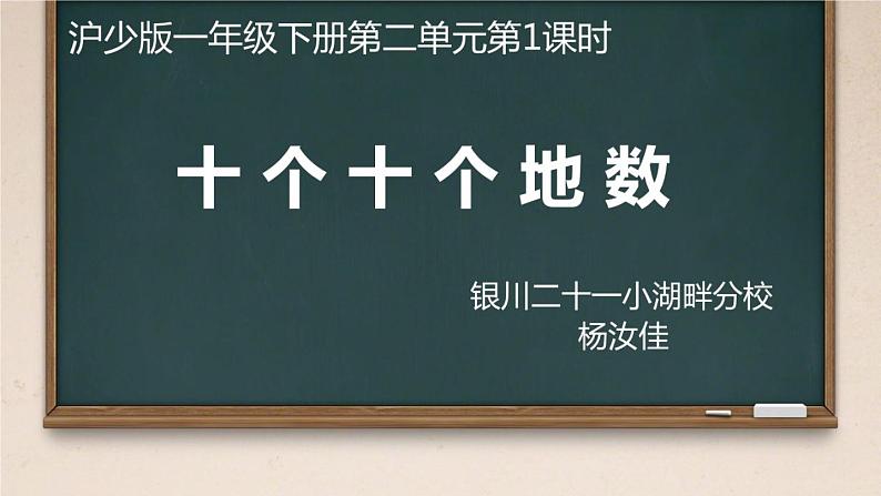 小学数学 沪少版 一年级下册 十个十个地数部优课件01