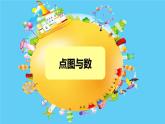 小學(xué)數(shù)學(xué) 滬少版 二年級(jí)上冊(cè) 數(shù)學(xué)廣場(chǎng)——點(diǎn)圖與數(shù)部?jī)?yōu)課件