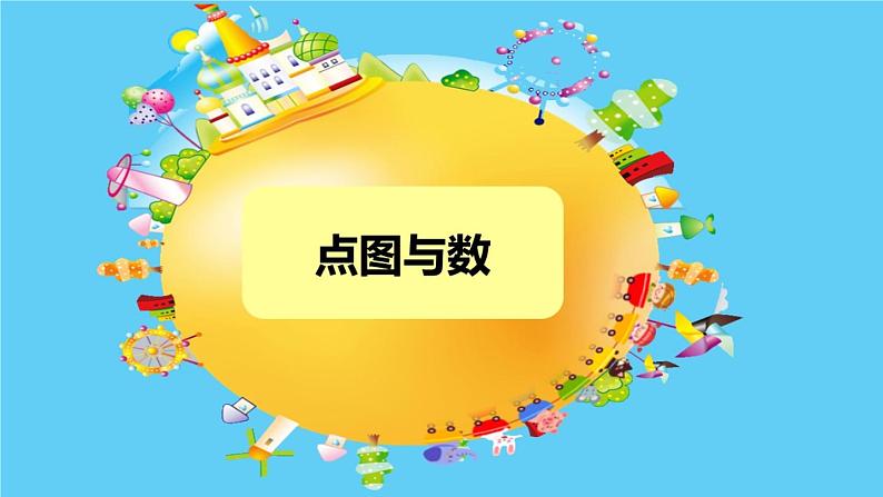 小学数学 沪少版 二年级上册 数学广场——点图与数部优课件01