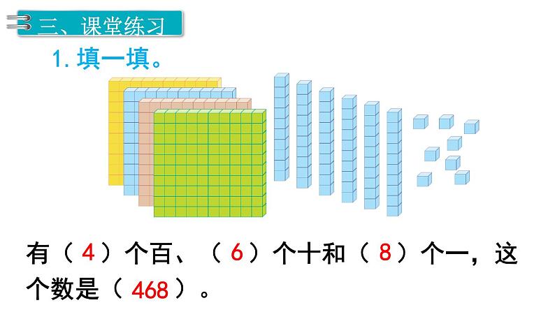 小学数学 沪少版 二年级下册 千以内数的组成及读写部优课件08