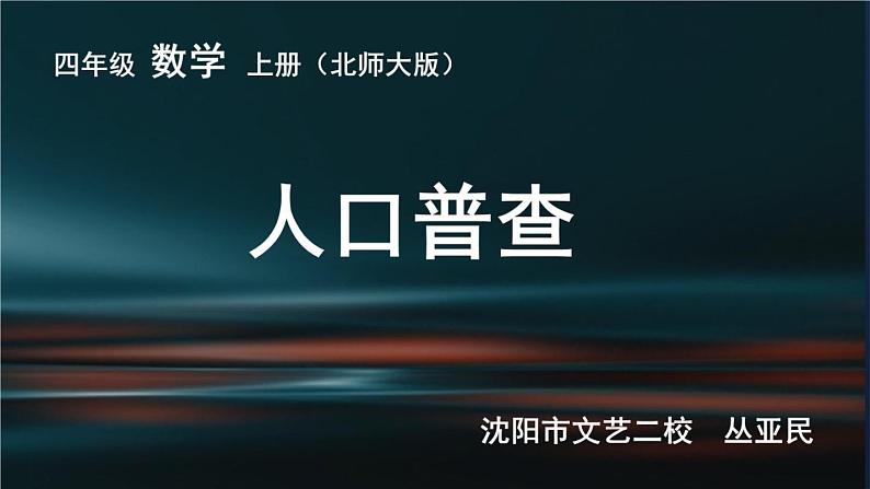 小学数学 北师大版 四年级上册 人口普查部优课件01