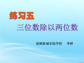 小学数学 北师大版 四年级上册 除法——练习五部优课件