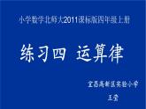 小學(xué)數(shù)學(xué) 北師大版 四年級(jí)上冊(cè) 運(yùn)算律《練習(xí)四》部優(yōu)課件