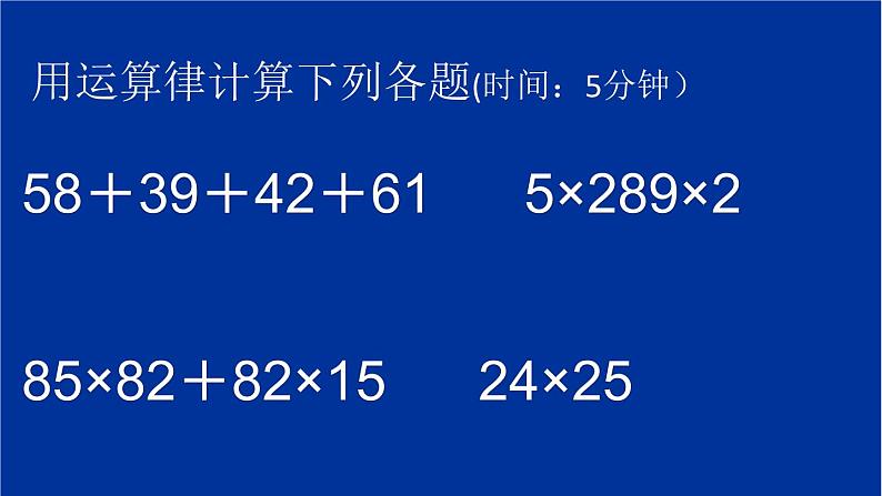 小学数学 北师大版 四年级上册 运算律《练习四》部优课件第2页