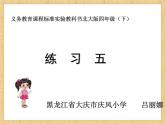 小学数学 北师大版 四年级下册 练习五部优课件