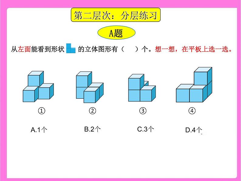 小学数学 北师大版 四年级下册 练习四《观察物体》部优课件06