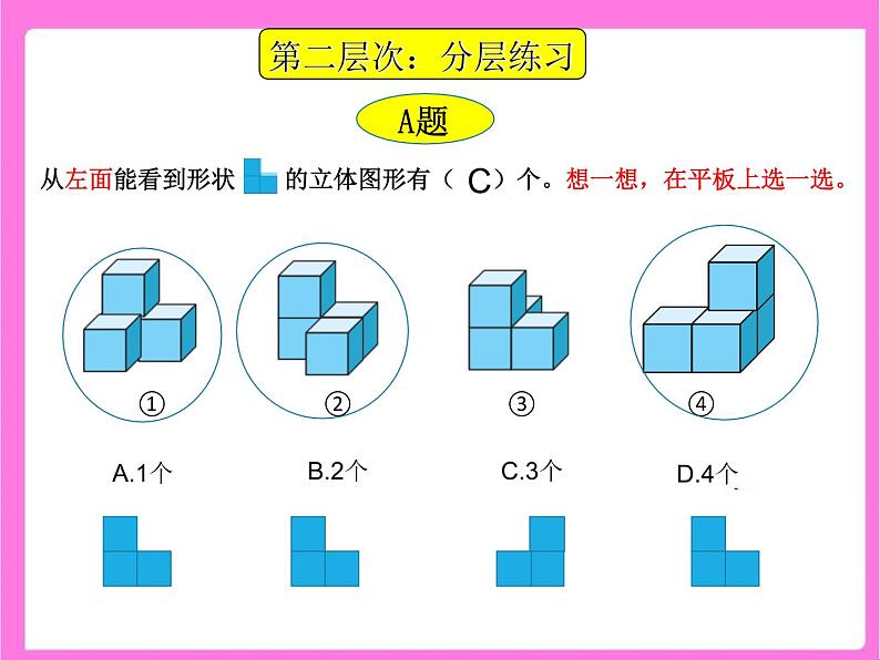 小学数学 北师大版 四年级下册 练习四《观察物体》部优课件07