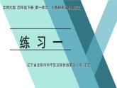 小学数学 北师大版 四年级下册 小数的意义和加减法练习一部优课件