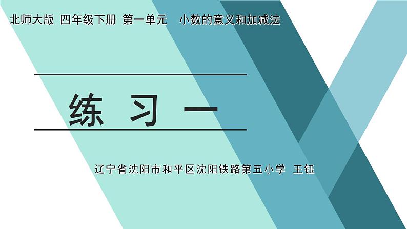 小学数学 北师大版 四年级下册 小数的意义和加减法练习一部优课件01