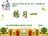 小学数学 北师大版 四年级下册 小数的意义和加减法《练习一》部优课件