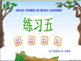 小學(xué)數(shù)學(xué) 北師大版 五年級(jí)上冊(cè) 多邊形的面積 練習(xí)五部?jī)?yōu)課件