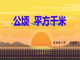 小學數(shù)學 北師大版 五年級上冊 公頃 平方千米部優(yōu)課件