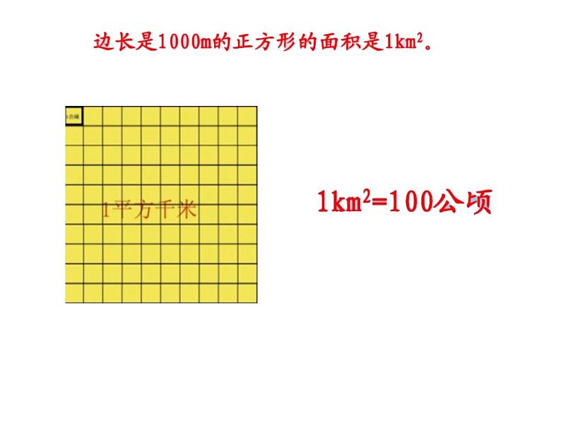 小学数学 北师大版 五年级上册 公顷 平方千米部优课件第4页