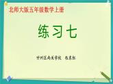 小学数学 北师大版 五年级上册《练习七》部优课件