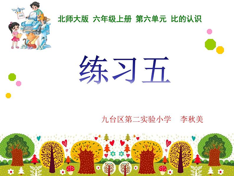 小学数学 北师大版 六年级上册《练习五》部优课件第1页