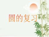 小學(xué)數(shù)學(xué) 北師大版 六年級(jí)上冊(cè) 圓的復(fù)習(xí)——總復(fù)習(xí)部?jī)?yōu)課件