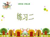 小学数学 北师大版 三年级上册 练习二部优课件