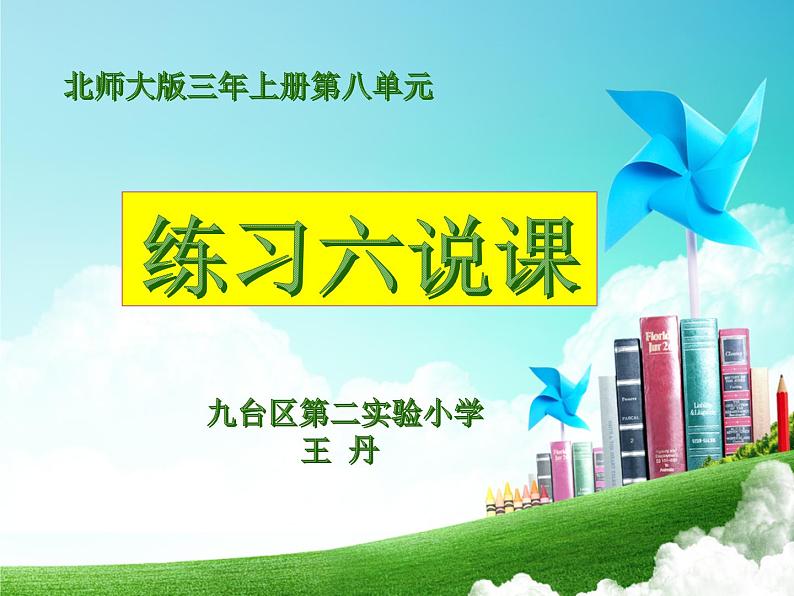 小学数学 北师大版 三年级上册《练习六》说课部优课件01