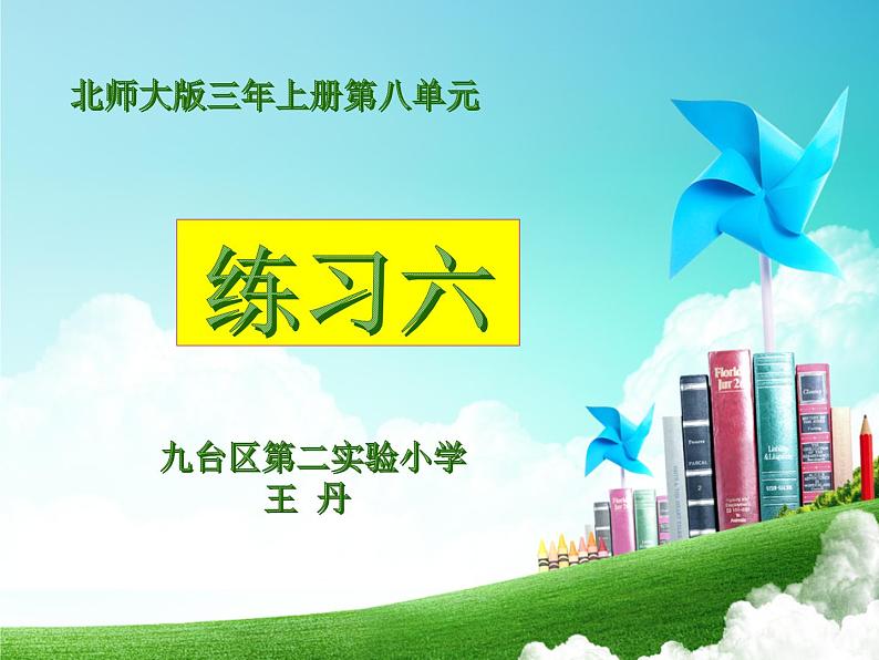 小学数学 北师大版 三年级上册《练习六》说课部优课件02