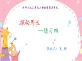 小学数学 北师大版 三年级上册 练习四 探秘周长部优课件