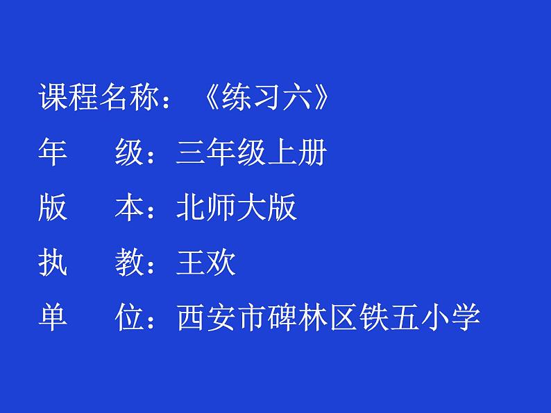 小学数学 北师大版 三年级上册 练习六部优课件01