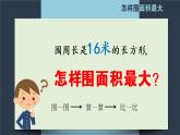 小学数学 北师大版 三年级下册 练习四《怎样围面积最大》部优课件