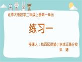 小学数学 北师大版 二年级上册 练习一部优课件