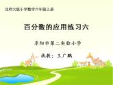 小學(xué)數(shù)學(xué) 北師大版 六年級(jí)上冊(cè) 百分?jǐn)?shù)的應(yīng)用《練習(xí)六》部?jī)?yōu)課件