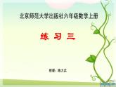 小学数学 北师大版 六年级上册 练习三部优课件