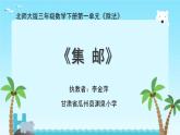 小學(xué)數(shù)學(xué) 北師大版 三年級(jí)下冊(cè)《除法——集郵》部?jī)?yōu)課件