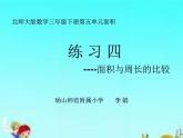小学数学 北师大版 三年级下册 练习四《面积与周长的比较》部优课件