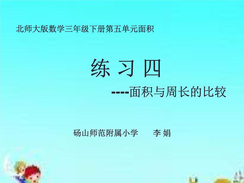 小学数学 北师大版 三年级下册 练习四《面积与周长的比较》部优课件第1页