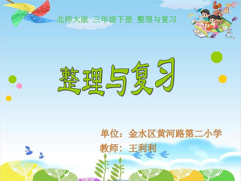 小学数学 北师大版 三年级下册 整理与复习部优课件第1页