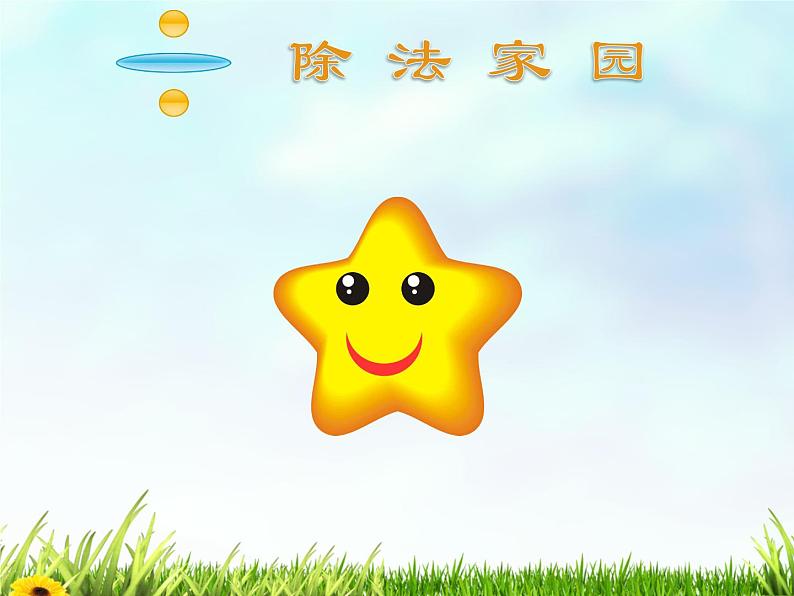 小学数学 北师大版 三年级下册 整理与复习部优课件第6页