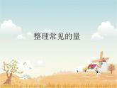 小學(xué)數(shù)學(xué) 北師大版 三年級(jí)下冊(cè) 總復(fù)習(xí) 常見(jiàn)的量部?jī)?yōu)課件