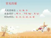 小學(xué)數(shù)學(xué) 北師大版 三年級(jí)下冊(cè) 總復(fù)習(xí) 常見(jiàn)的量部?jī)?yōu)課件