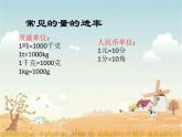 小學(xué)數(shù)學(xué) 北師大版 三年級(jí)下冊(cè) 總復(fù)習(xí) 常見(jiàn)的量部?jī)?yōu)課件