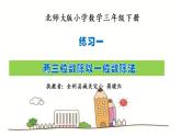小學(xué)數(shù)學(xué) 北師大版 三年級(jí)下冊(cè)《練習(xí)一》（兩三位數(shù)除以一位數(shù)除法）部?jī)?yōu)課件