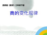 小学数学西师大版三年级下册探索规律评课ppt课件