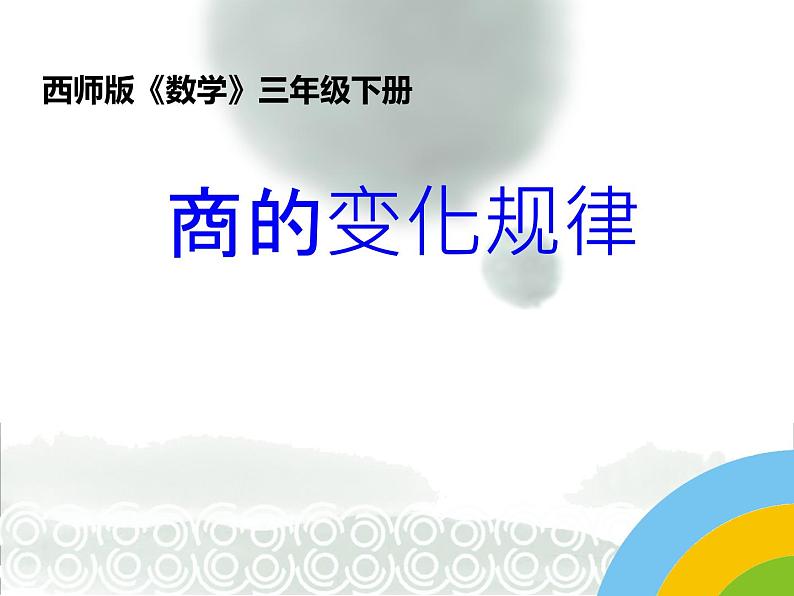 西师大版小学数学三下 3.8商的变化规律 课件第1页