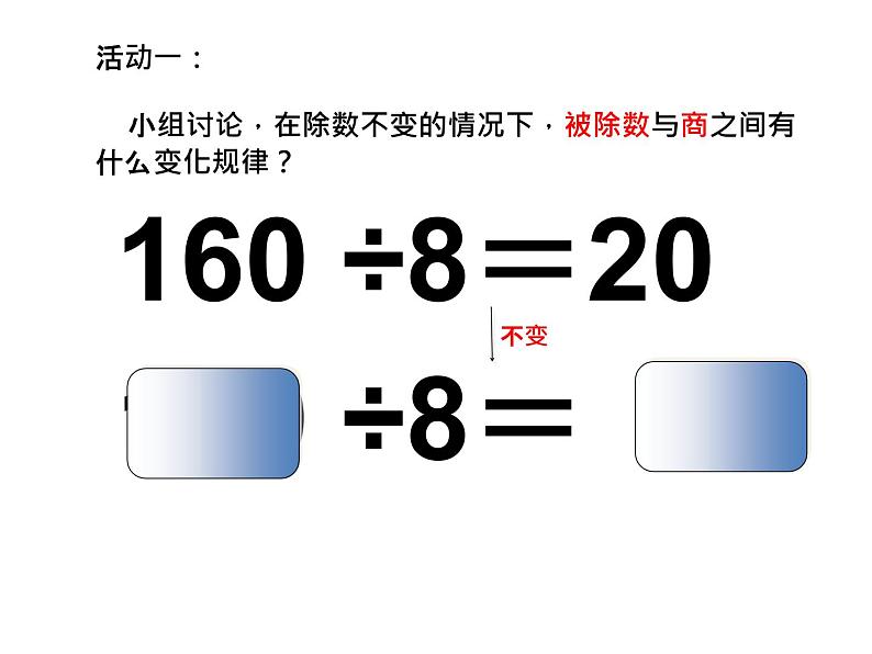 西师大版小学数学三下 3.8商的变化规律 课件第2页