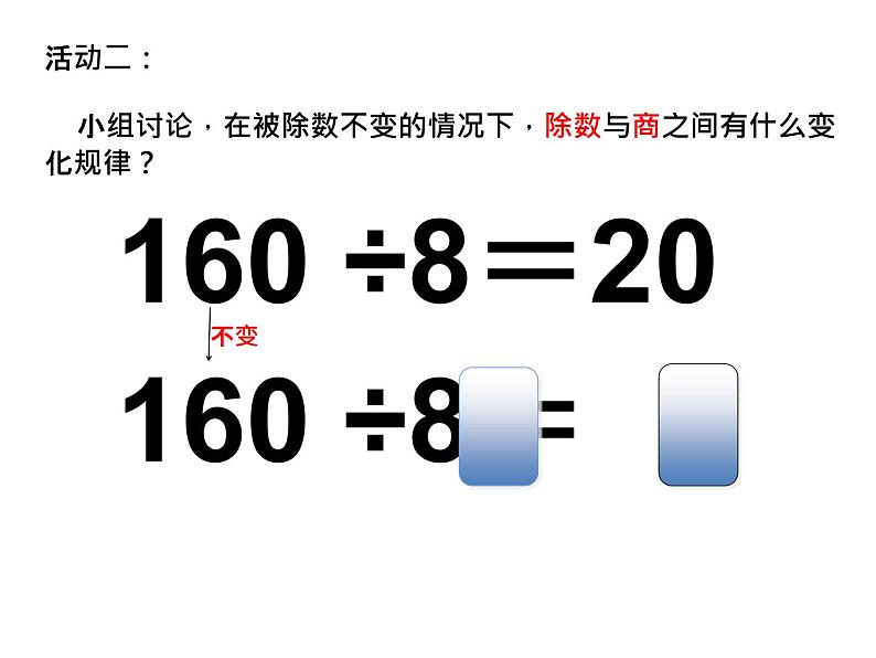 西师大版小学数学三下 3.8商的变化规律 课件第4页