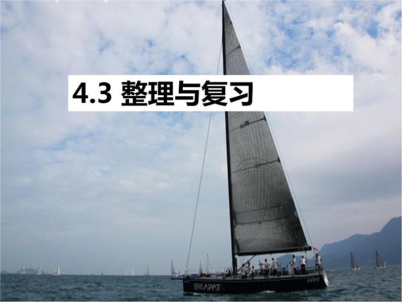 西师大版小学数学四下 4.3整理与复习 课件01