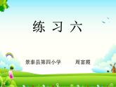 小学数学 北师大版 二年级上册 练习六部优课件