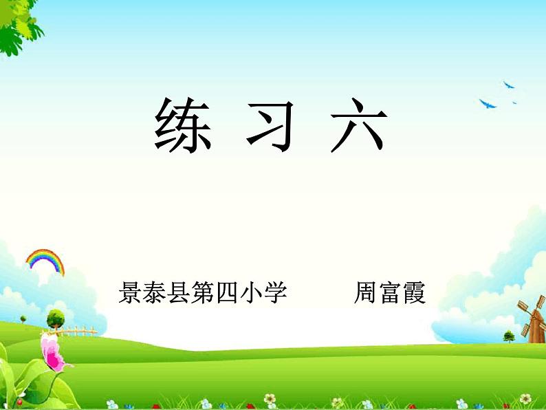 小学数学 北师大版 二年级上册 练习六部优课件01