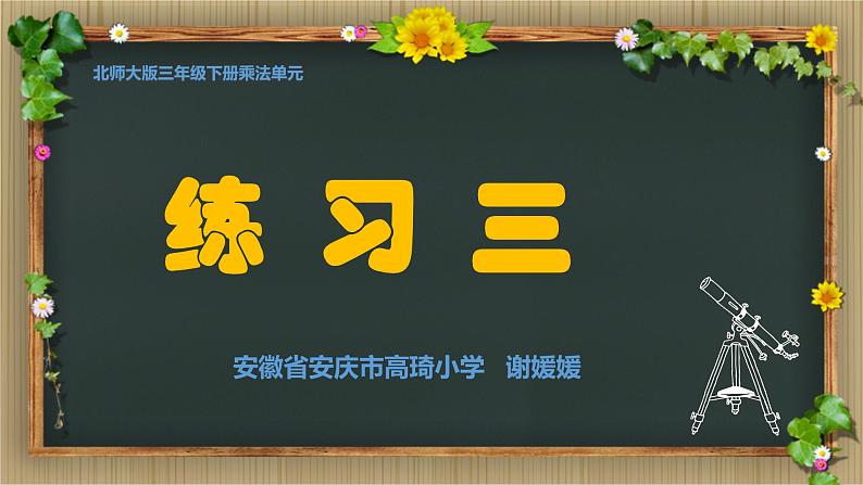 小学数学 北师大版 三年级下册 练习三部优课件01