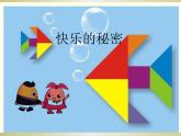 小学数学 北京版 一年级下册 神奇的七巧板部优课件