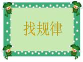 小学数学 北京版 一年级下册 探索规律部优课件