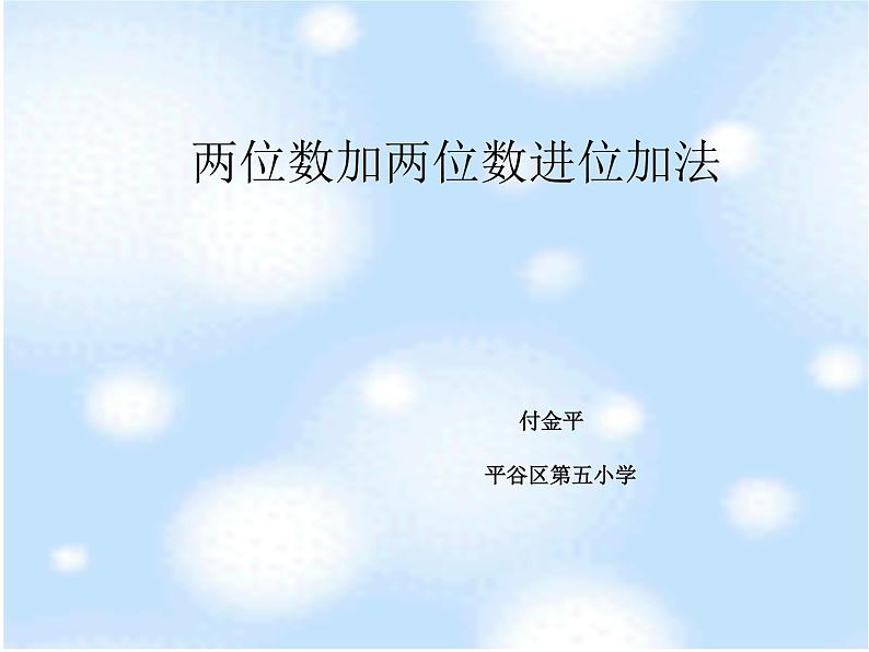 小学数学 北京版 一年级下册 两位数加减两位数 两位数加两位数进位加法部优课件第1页