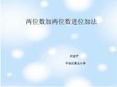小学数学 北京版 一年级下册 两位数加减两位数 两位数加两位数进位加法部优课件